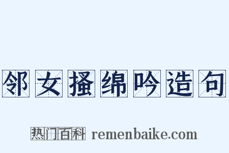 邻女搔绵吟造句是什么意思的图片